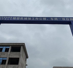 湖北远昇生态环境技术有限公司 | 五峰工业园精密机械加工项目