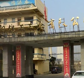 湖北远昇生态环境技术有限公司 | 枣阳化工