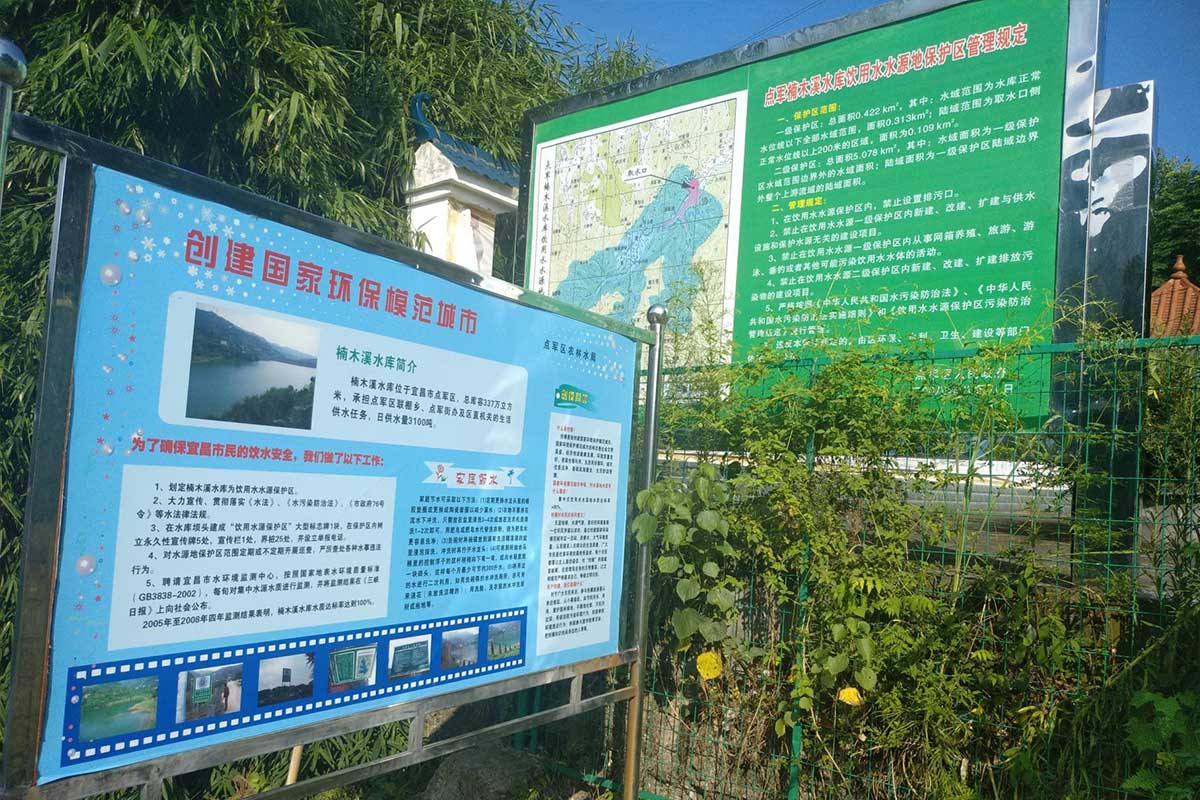 湖北远昇生态环境技术有限公司 | 点军区集中式饮用水源楠木溪水库突发环境事件应急预案